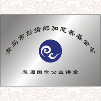 慧源国学公益讲堂