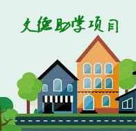 文德助学项目