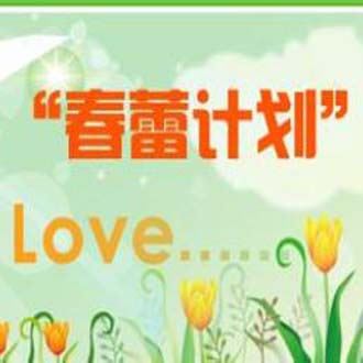 “春蕾计划”贫困女童助学项目